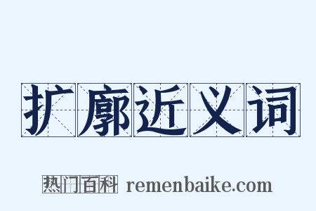 扩廓近义词是什么意思的图片